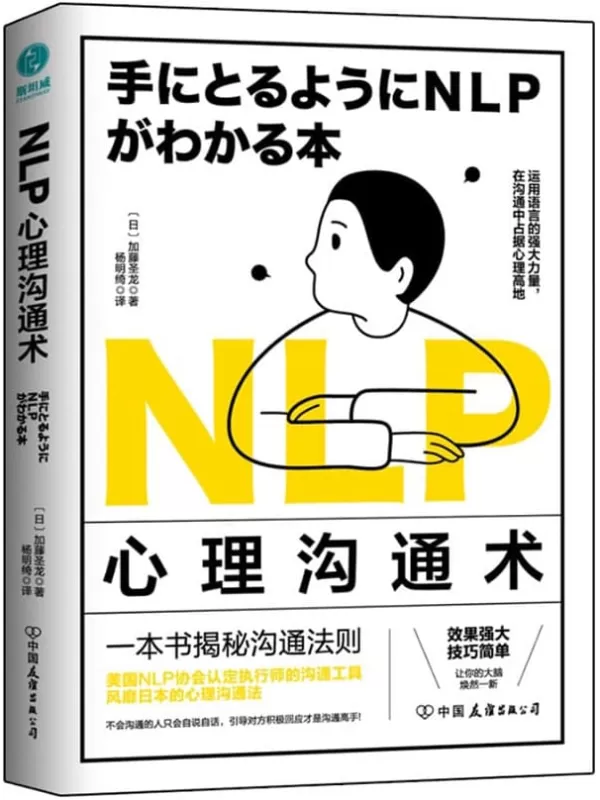 《NLP心理沟通术：一法贯通各种人际交往技巧，在沟通中占据心理高地》加藤圣龙【文字版_PDF电子书_雅书】