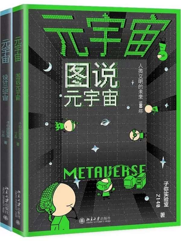 《元宇宙：图说元宇宙、设计元宇宙（全两册）》(文津图书奖得主联手中科院院士，解读虚实共生的未来平行世界，全方位助你成为元宇宙架构师！)子弥实验室,2140【文字版_PDF电子书_雅书】