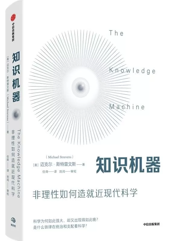 《知识机器》（关注科学变革人类社会的强大力量，当代哲学家的深刻回顾与新思考）迈克尔·斯特雷文斯【文字版_PDF电子书_雅书】