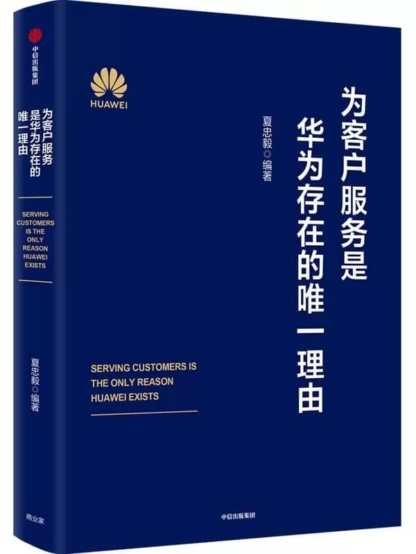 《为客户服务是华为存在的唯一理由》（华为轮值董事长徐直军逐字审定并作序，华为高级管理研讨教材及全真题对外发布。掌握华为经营理念与管理哲学）夏忠毅 编著【文字版_PDF电子书_雅书】