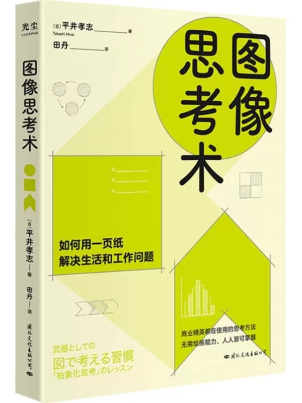 《图像思考术》平井孝志【文字版_PDF电子书_雅书】