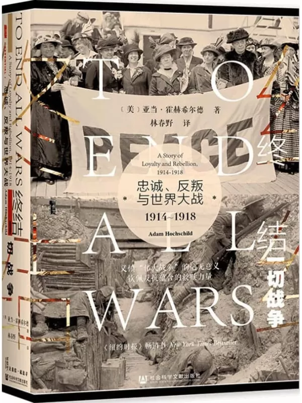 《终结一切战争：忠诚、反叛与世界大战，1914-1918》【美国国家图书奖终选入围作家亚当•霍赫希尔德最新著作】 (甲骨文系列)[美]亚当·霍赫希尔德(Adam Hochschild)【文字版_PDF电子书_雅书】