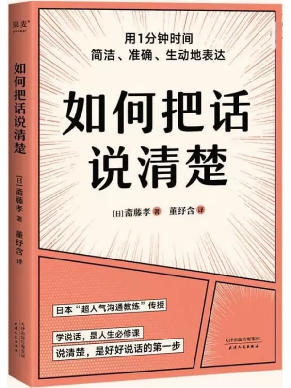 《如何把话说清楚》（一本专讲“短时间说清楚”的职场工具书。47个实用技巧，平均一条3-5分钟读完。让你对领导汇报工作、跟客户谈生意、人际交往时，开口说到点子上）斋藤孝【文字版_PDF电子书_雅书】