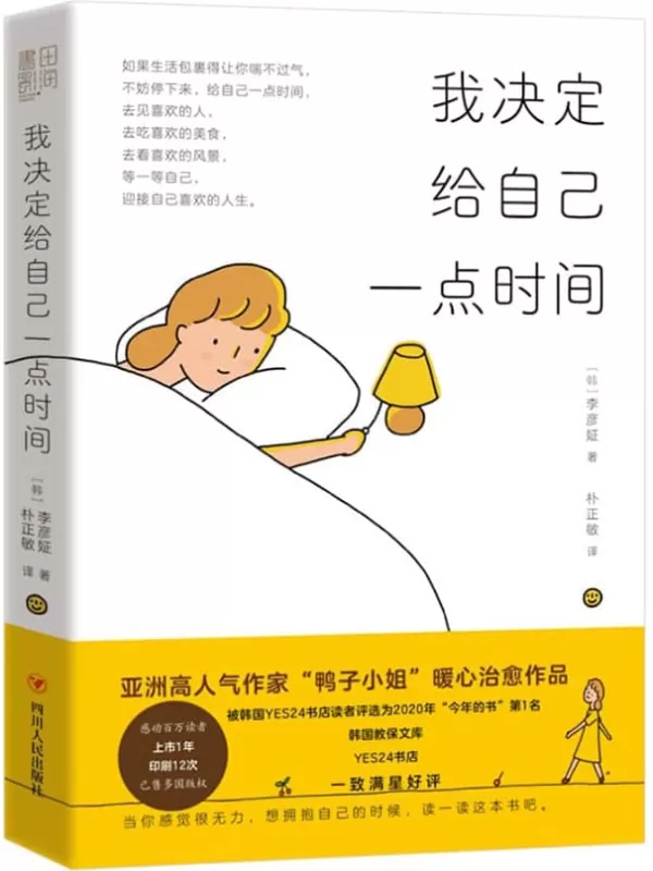 《我决定给自己一点时间》（为现下忙碌生活提供一处“心灵避风港”“鸭子小姐”暖心治愈之作）李彦姃【文字版_PDF电子书_雅书】