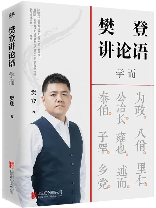 《樊登讲论语：学而》【樊登全新重磅作品！四千万读书人信赖的领读人樊登，打通东西方文化壁垒，援引中西经典书籍，站在应用的角度讲透《论语》。不仅让你读透《论语》，还让你把鲜活的中国智慧用起来，让为人处世变得简单！】樊登【文字版_PDF电子书_雅书】