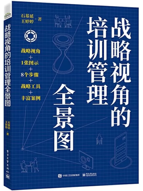 《战略视角的培训管理全景图》石基延 & 王婷婷【文字版_PDF电子书_雅书】