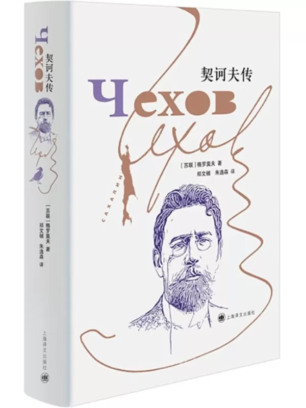 《契诃夫传》【上海译文出品！俄罗斯著名学者格罗莫夫毕生心血力作，还原最真实的契诃夫！自普希金、果戈理、陀思妥耶夫斯基一脉相承的俄罗斯文学血脉】格罗莫夫(Gromov)【文字版_PDF电子书_雅书】