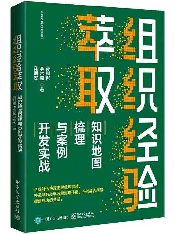 《组织经验萃取：知识地图梳理与案例开发实战》孙科柳 & 李常菊 & 等【文字版_PDF电子书_雅书】