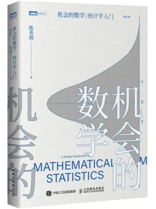 《机会的数学：统计学入门》陈希孺【文字版_PDF电子书_雅书】