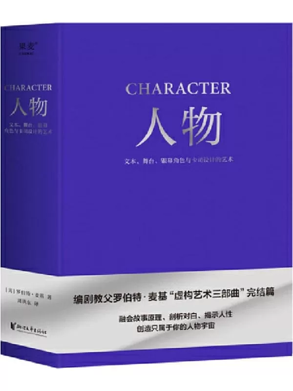 《人物：文本、舞台、银幕角色与卡司设计的艺术》（编剧教父罗伯特·麦基“虚构艺术三部曲”完结篇）罗伯特·麦基【文字版_PDF电子书_雅书】