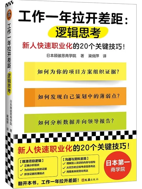 《工作一年拉开差距：逻辑思考》（新人快速职业化的20个关键技巧！丛书销量超160万册！被2900家以上企业引入，世界500强高管也在用！）日本顾彼思商学院【文字版_PDF电子书_雅书】