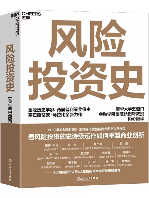 《风险投资史》（入选2022年《金融时报》_麦肯锡年度商业图书，金融历史学家、两届普利策奖得主塞巴斯蒂安·马拉比重磅力作）塞巴斯蒂安·马拉比【文字版_PDF电子书_雅书】