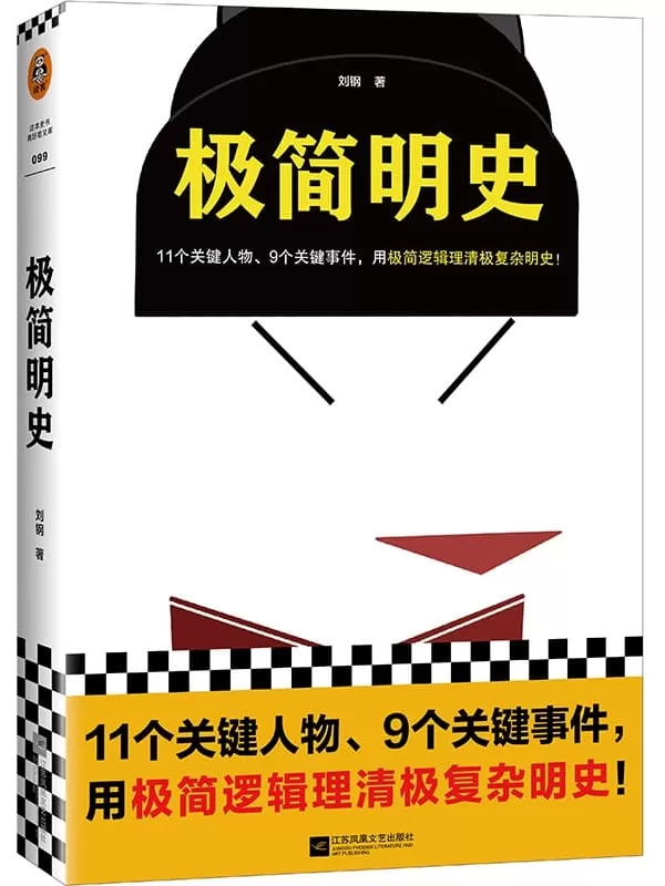 《极简明史》（11个关键人物、9个关键事件，用极简逻辑理清极复杂明史！一本书理清明朝三百年兴衰）（读客这本史书真好看文库）刘钢【文字版_PDF电子书_雅书】