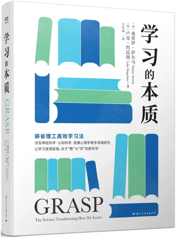 《学习的本质》桑贾伊•萨尔马 、卢克·约昆图【文字版_PDF电子书_雅书】