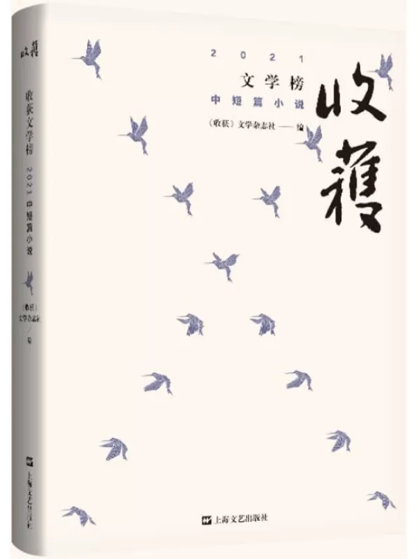 《收获文学榜2021中短篇小说》《收获》文学杂志社 编【文字版_PDF电子书_雅书】