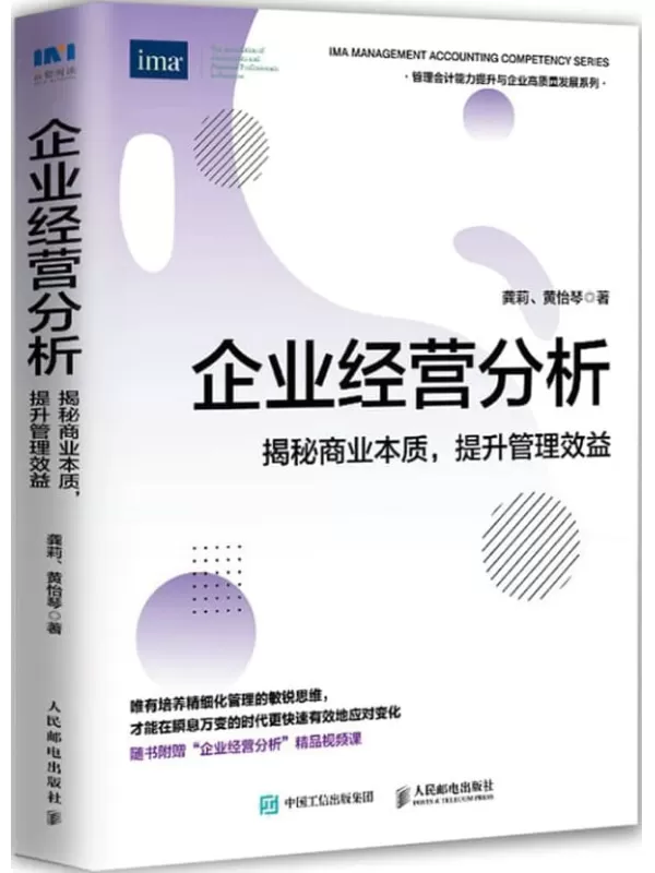 《企业经营分析：揭秘商业本质，提升管理效益》龚莉 & 黄怡琴【文字版_PDF电子书_雅书】