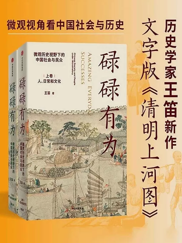 《碌碌有为：微观历史视野下的中国社会与民众（全2册）》（王笛老师新作，文字版《清明上河图》，从微观视角讲述有血有肉的中国社会与历史，从一个个家庭看到整个中国社会；从有血有肉的小历史，感受历史潜流）王笛【文字版_PDF电子书_雅书】