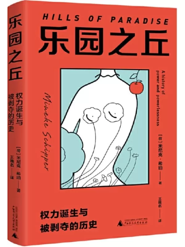 《乐园之丘：权力诞生与被剥夺的历史》（荷）米尼克 希珀【文字版_PDF电子书_雅书】