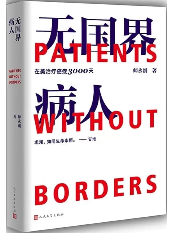 《无国界病人·在美治疗癌症3000天》（首本跨国治疗癌症10年的求生亲历手记；一部完备贴心的看病求医GPS导航指南）师永刚【文字版_PDF电子书_雅书】