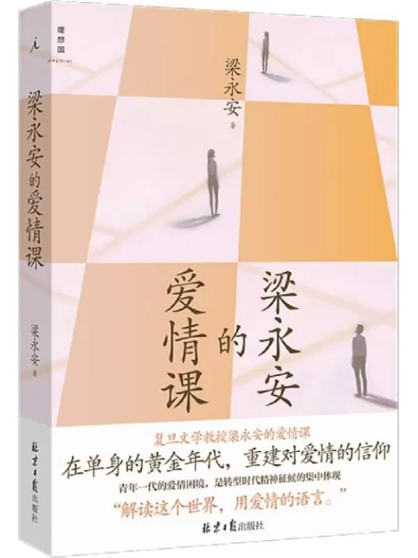 《梁永安的爱情课》（复旦大学文学教授、B站up主梁永安火遍全网恋爱课，百万年轻人热烈追听，在单身的黄金年代，重建对爱情的信仰 理想国出品）梁永安【文字版_PDF电子书_雅书】