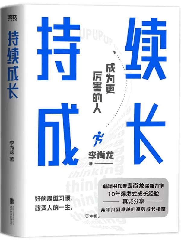 《持续成长》【百万销量作者李尚龙重磅新作，10年爆发式成长经验，真诚分享，从平凡到卓越的高效成长指南。真正厉害的人，都懂得持续精进。】李尚龙【文字版_PDF电子书_雅书】