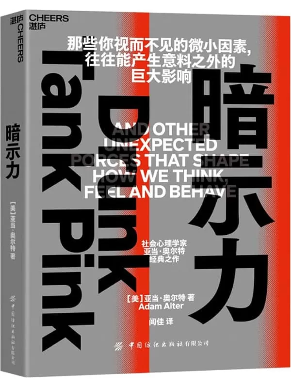 《暗示力》【美】亚当·奥尔特（Adam Alter）;闾佳译【文字版_PDF电子书_雅书】