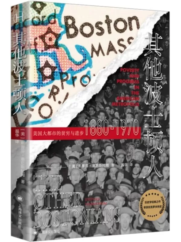 《其他波士顿人：美国大都市的贫穷与进步1880-1970》【上海译文出品！班克罗夫特奖获奖之作、社会流动性研究典范，被《美国历史的定量历史研究作品！】 (历史学堂)斯蒂芬·塞恩斯托姆(Stephan Thernstrom)【文字版_PDF电子书_雅书】