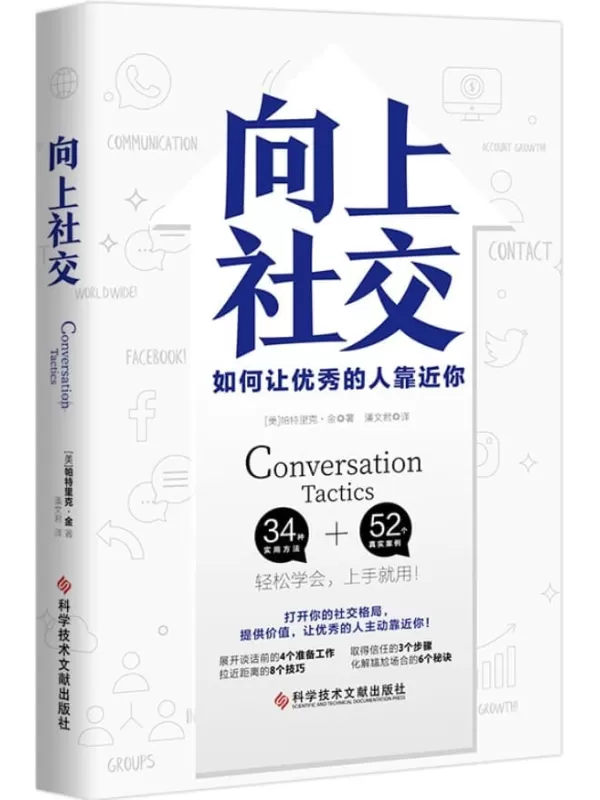 《向上社交：如何让优秀的人靠近你》【每个和高手相交的机会，都令你更靠近成功。突破圈层的局限，获取更优质的目标资源，从提供价值开始，实现你与优秀的人的合作共赢】]帕特里克·金【文字版_PDF电子书_雅书】