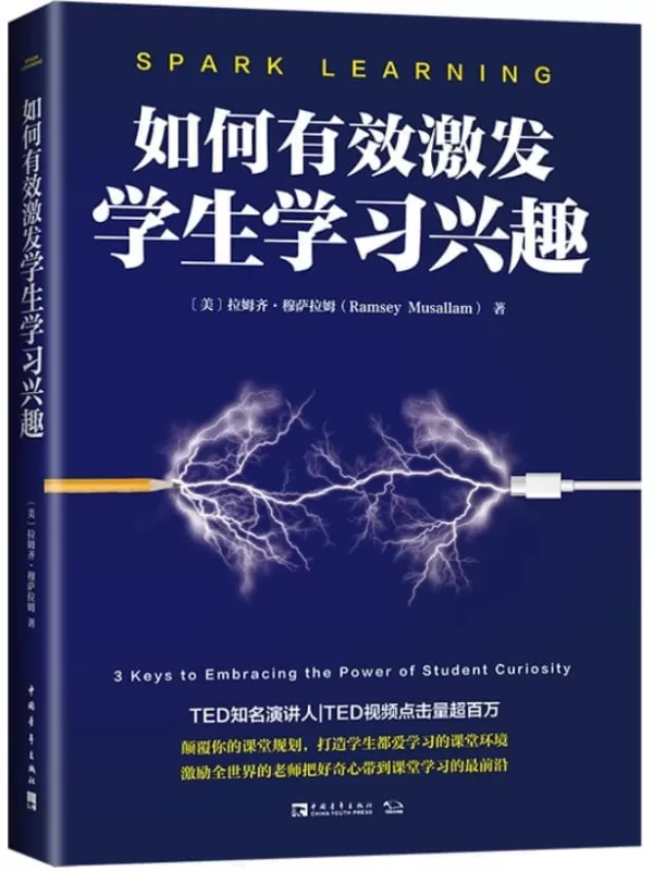 《如何有效激发学生学习兴趣》拉姆齐·穆萨拉姆【文字版_PDF电子书_雅书】