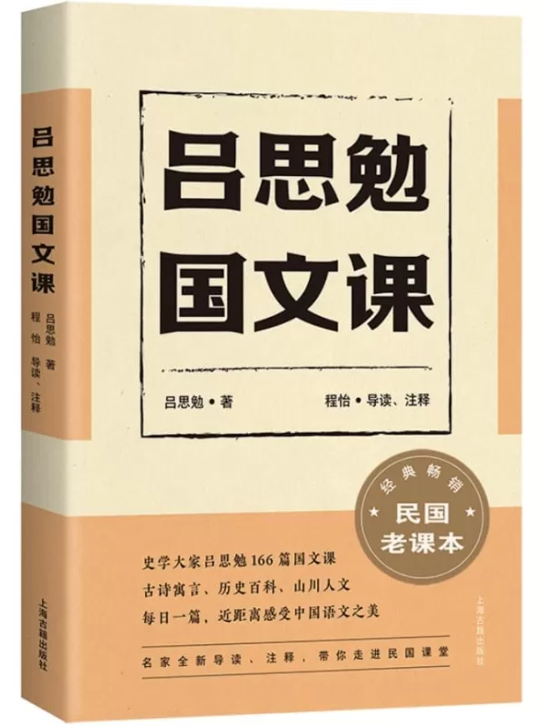 《吕思勉国文课》(文言入门读物,古诗寓言、历史百科、山川人文；每日一篇，近距离感受中国语文之美。)吕思勉【文字版_PDF电子书_雅书】