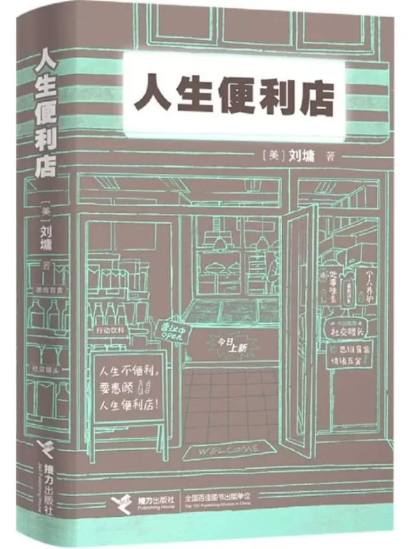 《人生便利店》（畅销书作家刘墉创作生涯50周年新店开张！24小时营业的人生便利店，也是一部温暖的人生启示书！）刘墉【文字版_PDF电子书_雅书】