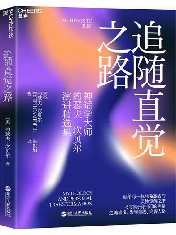 《追随直觉之路》【美】约瑟夫·坎贝尔;朱侃如译【文字版_PDF电子书_雅书】