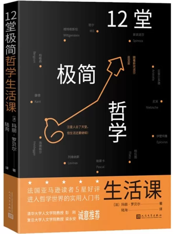 《12堂极简哲学生活课》（从日常生活情境出发，请12位哲学家陪我们微笑渡过难关！法国亚马逊读者5星好评；进入哲学世界入门书）玛丽·罗贝尔【文字版_PDF电子书_雅书】