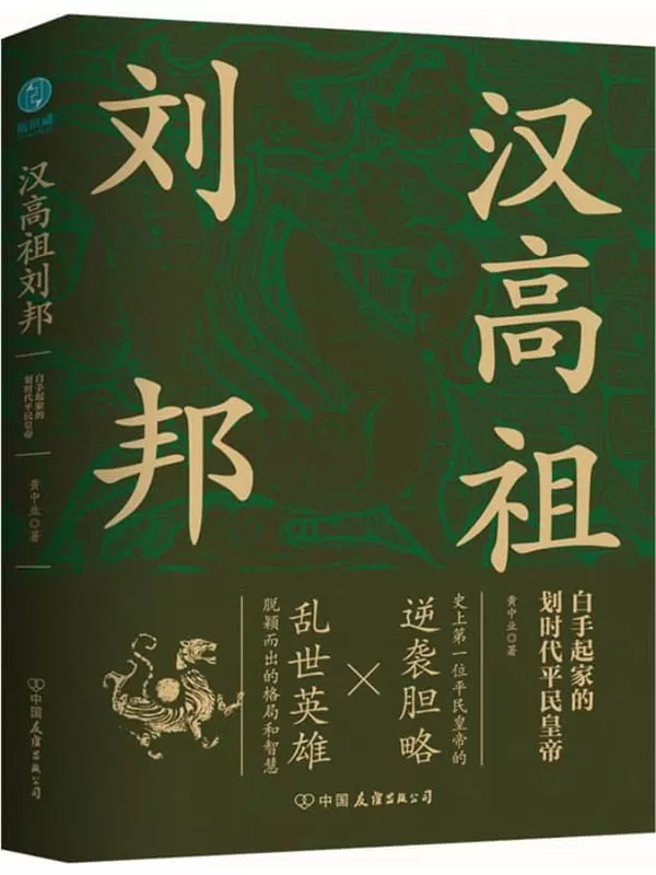 《汉高祖刘邦》【史上首位平民皇帝的逆袭胆略，再现汉高祖不同凡响成功秘诀，看乱世英雄大器晚成以弱胜强打天下。吉林大学资深历史教授精心出品，读懂汉朝必选佳作！】黄中业【文字版_PDF电子书_雅书】