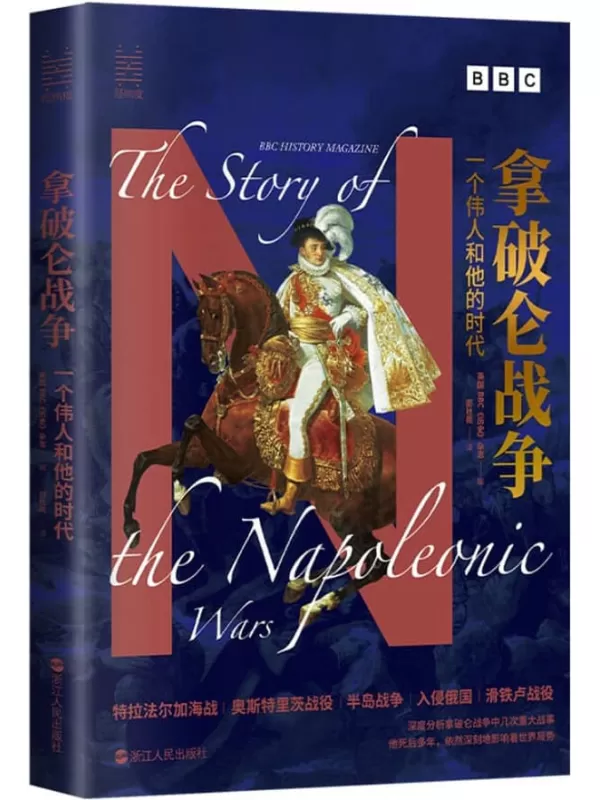 《拿破仑战争：一个伟人和他的时代》BBC《历史》杂志【文字版_PDF电子书_雅书】