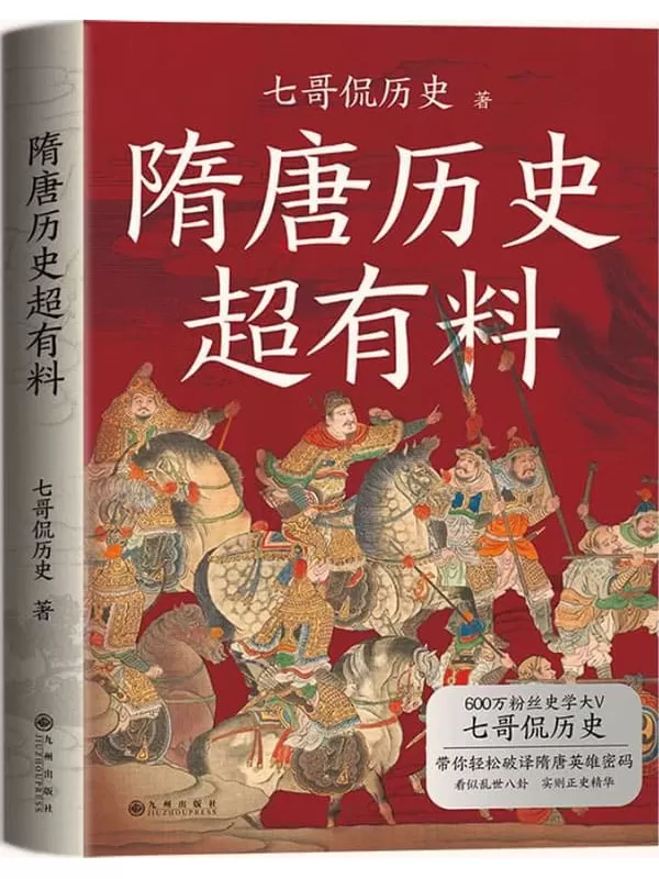 《隋唐历史超有料》【读懂了乱世中国，才能理解完整的中国历史。】七哥侃历史【文字版_PDF电子书_雅书】