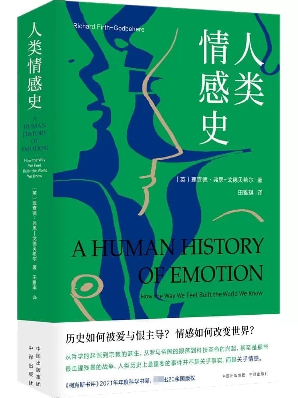 《人类情感史》（《柯克斯书评》2021年年度科学书籍 用一场贯穿古今、跨越东西的旅行，带你领略情感在人类社会中的核心地位 在人类的历史进程中，发挥更大作用的或许并非理性，而是情感）[美]理查德·弗思–戈德贝希尔【文字版_PDF电子书_雅书】