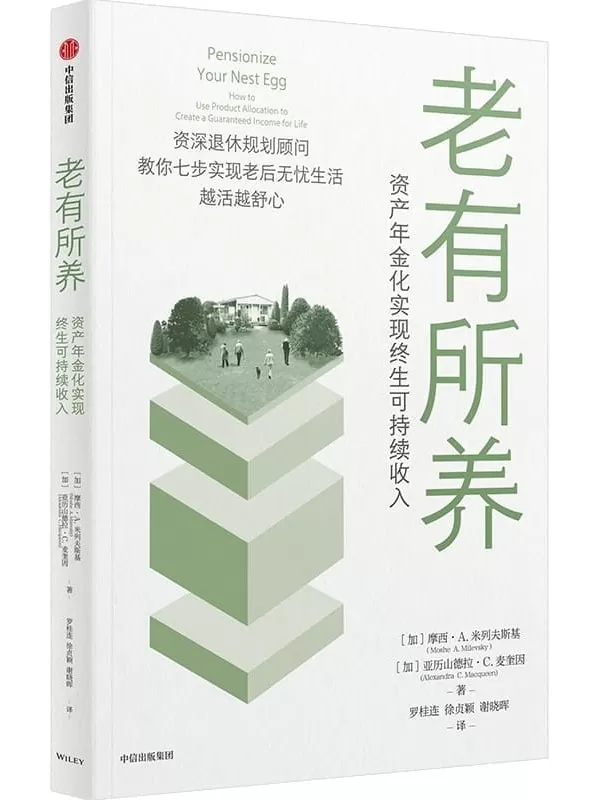 《老有所养》（给每一个希望拥有老后无忧生活的人的个人养老金规划指南）摩西·A·米列夫斯基 & 亚历山德拉·C·麦奎因【文字版_PDF电子书_雅书】