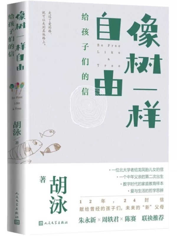 《像树一样自由·给孩子们的信》（一位北大学者给龙凤胎儿女的信；献给曾经的孩子们，未来的“新”父母；数字时代的家庭教育样本）胡泳【文字版_PDF电子书_雅书】