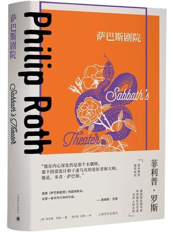 《萨巴斯剧院》【上海译文出品！菲利普·罗斯早期代表作，获1995年美国国家图书奖！罗斯笔下头号恶人“撒旦”萨巴斯登场，下流剧场正式开演！】 (菲利普·罗斯全集)菲利普·罗斯(Philip Roth)【文字版_PDF电子书_雅书】