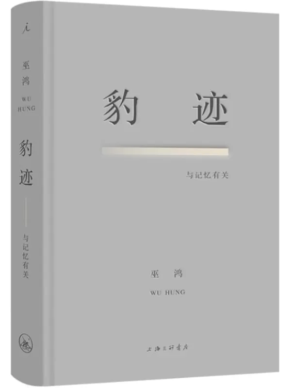 《豹迹：与记忆有关》巫鸿【文字版_PDF电子书_雅书】