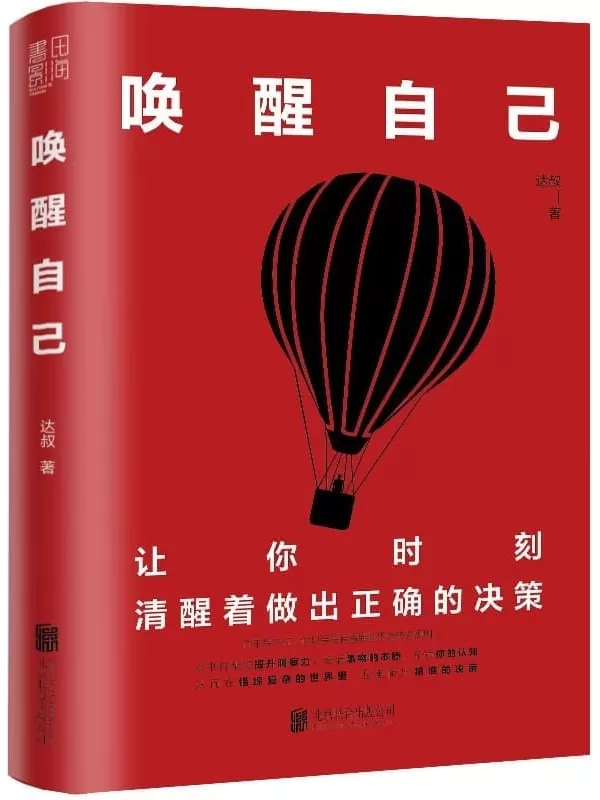 《唤醒自己》（微信公众号大V达叔首部力作）达叔【文字版_PDF电子书_雅书】