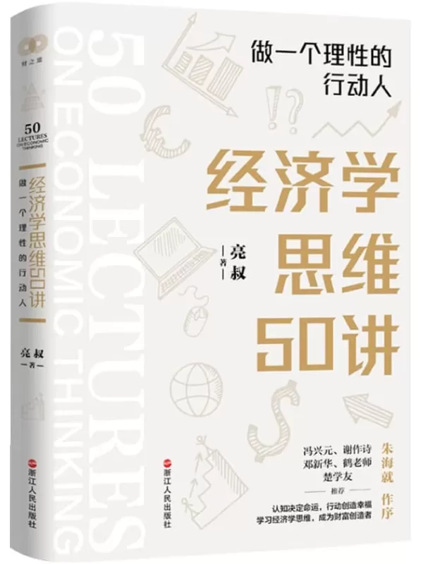 《经济学思维50讲：做一个理性的行动人》亮叔【文字版_PDF电子书_雅书】