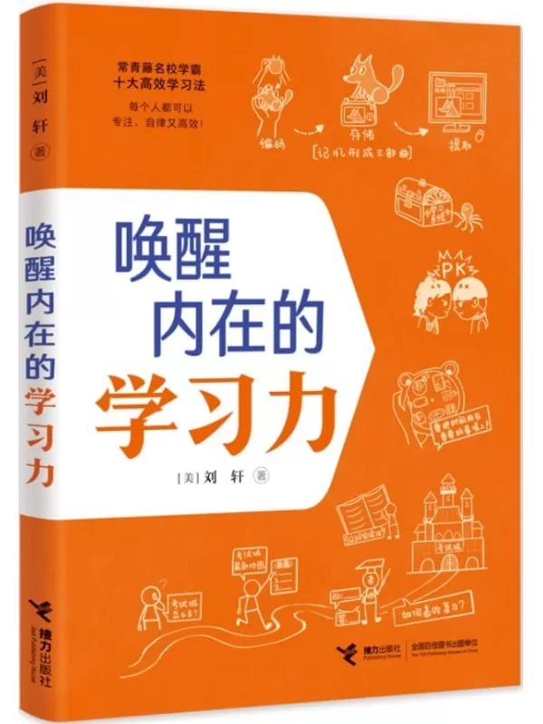 《唤醒内在的学习力》（哈佛心理学家刘轩给孩子的高效学习秘籍！50余种学霸用的高效学习法，全面提升10大学习关键能力）(美)刘轩【文字版_PDF电子书_雅书】