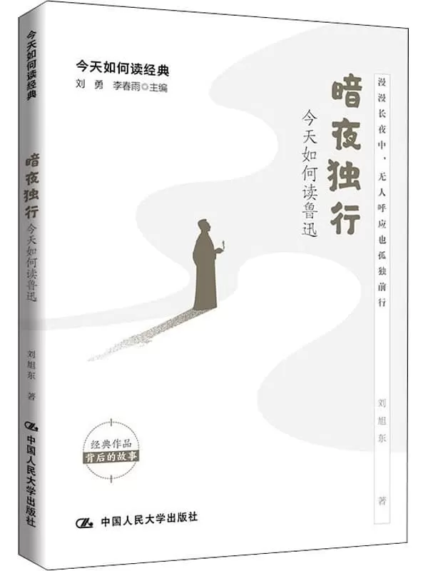 《暗夜独行：今天如何读鲁迅》（今天如何读经典）刘勇 & 李春雨 & 刘旭东【文字版_PDF电子书_下载】