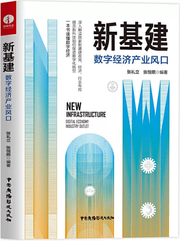 《新基建：数字经济产业风口》张礼立 张恒熙【文字版_PDF电子书_雅书】