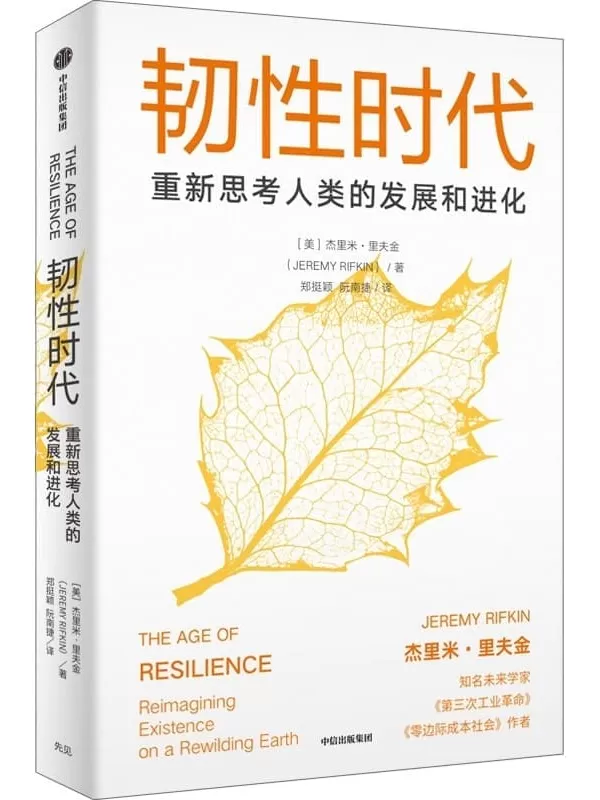 《韧性时代：重新思考人类的发展与进化》（里夫金重磅新作，影响未来数十年发展路径，洞察发展机遇）杰里米·里夫金【文字版_PDF电子书_下载】