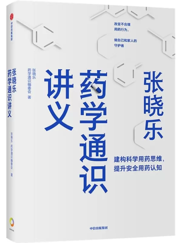 《张晓乐药学通识讲义》（建构科学用药思维，提升安全用药认知 改变不合理用药行为，做自己和家人的守护者）张晓乐 & 药学通识编委会【文字版_PDF电子书_雅书】