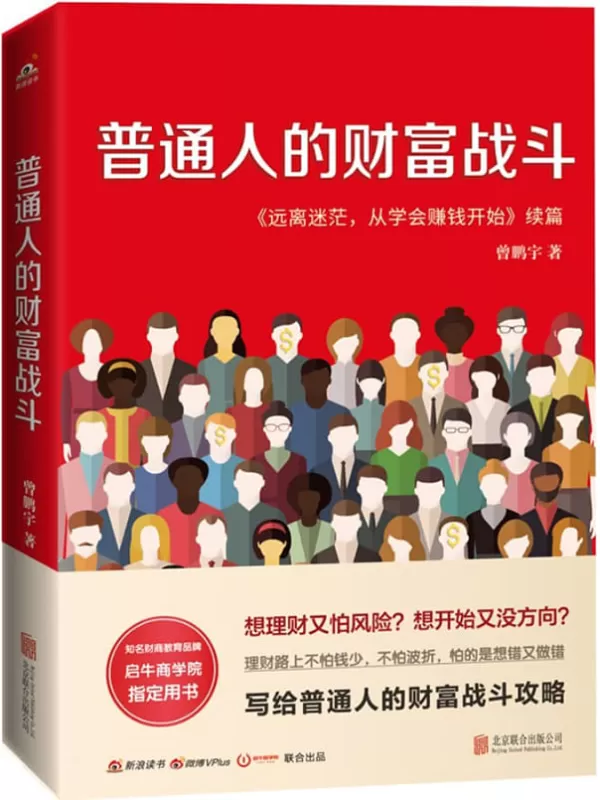 《普通人的财富战斗》（新浪百万付费专栏作者、理财畅销书作家曾鹏宇全新力作 2020福布斯中国高增长企业榜上榜企业启牛商学院指定用书 惟阅空间出品）曾鹏宇【文字版_PDF电子书_下载】