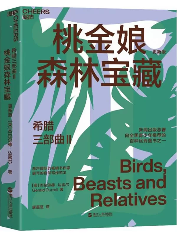 《希腊三部曲Ⅱ：桃金娘森林宝藏》（风靡全球31国，畅销60年，豆瓣9.2高分神作，知名博物学家、大自然作家达雷尔经典力作，新闻出版总署向全国青少年推荐的百种图书之一）杰拉尔德·达雷尔【文字版_PDF电子书_雅书】